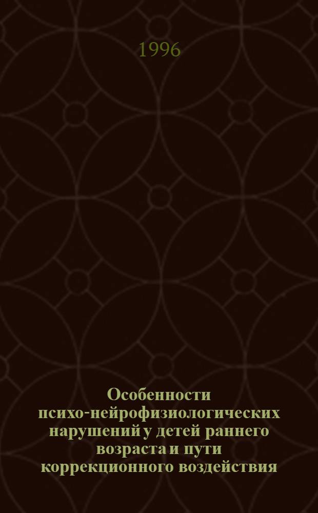 Особенности психо-нейрофизиологических нарушений у детей раннего возраста и пути коррекционного воздействия : Автореф. дис. на соиск. учен. степ. к.психол.н. : Спец. 19.00.10