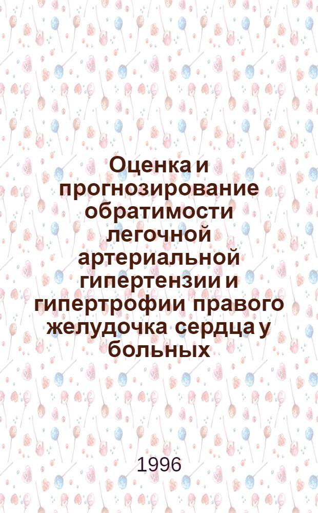 Оценка и прогнозирование обратимости легочной артериальной гипертензии и гипертрофии правого желудочка сердца у больных, перенесших закрытую митральную комиссуротомию : Автореф. дис. на соиск. учен. степ. к.м.н. : Спец. 14.00.44