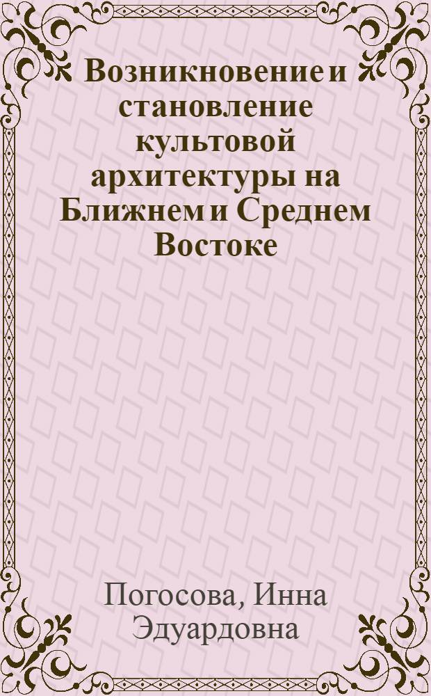 Возникновение и становление культовой архитектуры на Ближнем и Среднем Востоке : Автореф. дис. на соиск. учен. степ. к.аpх. : Спец. 18.00.01