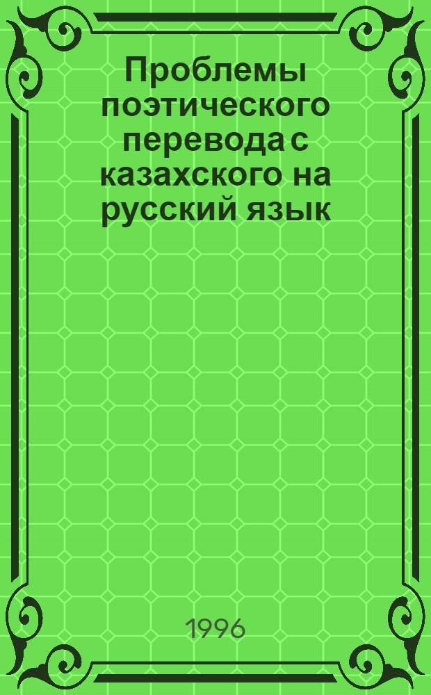 Проблемы поэтического перевода с казахского на русский язык : Автореф. дис. на соиск. учен. степ. д.филол.н. : Спец. 10.01.02