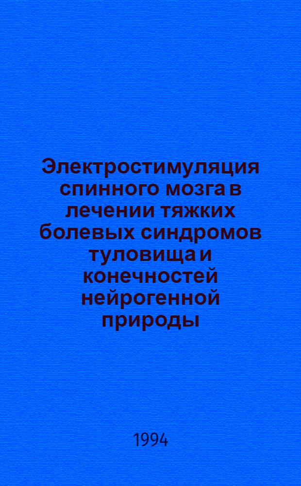 Электростимуляция спинного мозга в лечении тяжких болевых синдромов туловища и конечностей нейрогенной природы : Автореф. дис. на соиск. учен. степ. д.м.н. : Спец. 14.00.28
