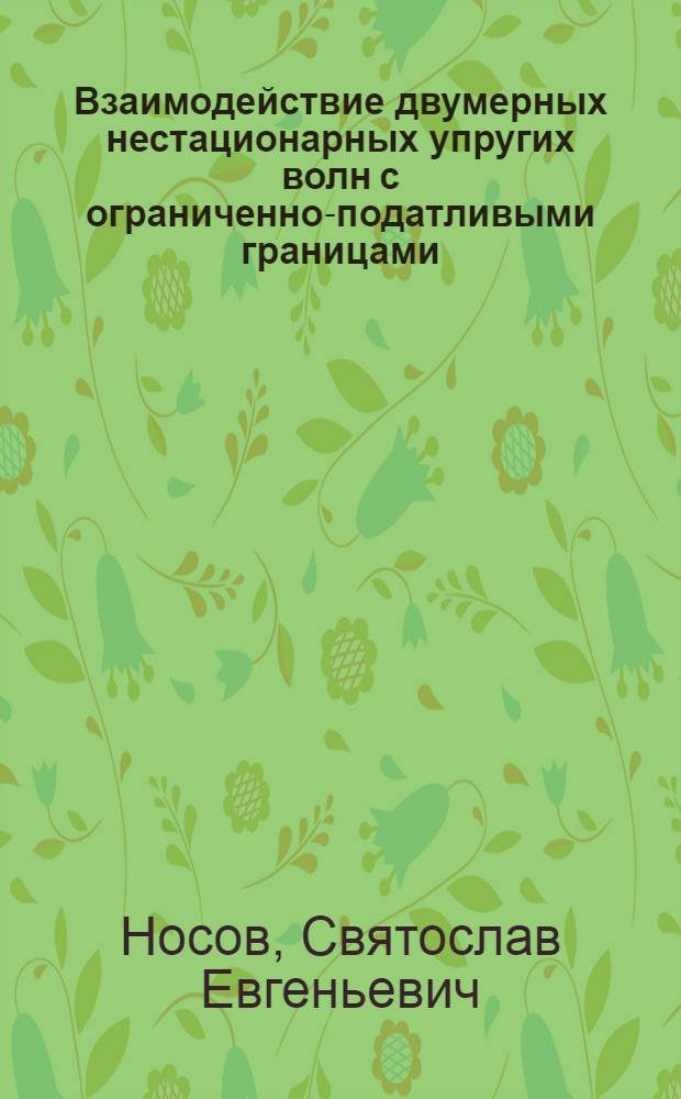 Взаимодействие двумерных нестационарных упругих волн с ограниченно-податливыми границами : Автореф. дис. на соиск. учен. степ. к.ф.-м.н. : Спец. 01.02.04