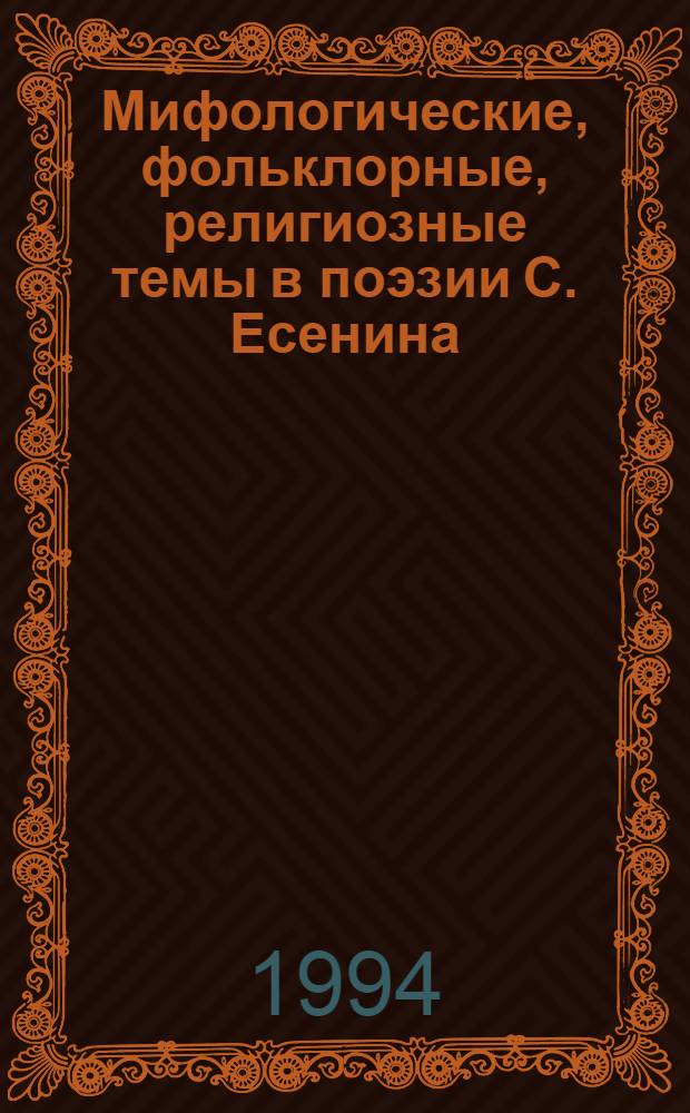 Мифологические, фольклорные, религиозные темы в поэзии С. Есенина : (Поэтика дерева) : Автореф. дис. на соиск. учен. степ. к.филол.н. : Спец. 10.01.02