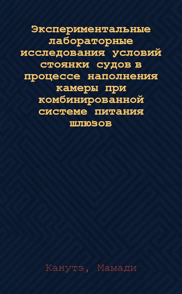 Экспериментальные лабораторные исследования условий стоянки судов в процессе наполнения камеры при комбинированной системе питания шлюзов : Автореф. дис. на соиск. учен. степ. к.т.н. : Спец. 05.23.07