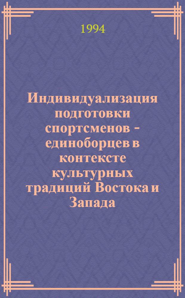 Индивидуализация подготовки спортсменов - единоборцев в контексте культурных традиций Востока и Запада : Автореф. дис. на соиск. учен. степ. д.п.н. : Спец. 13.00.04