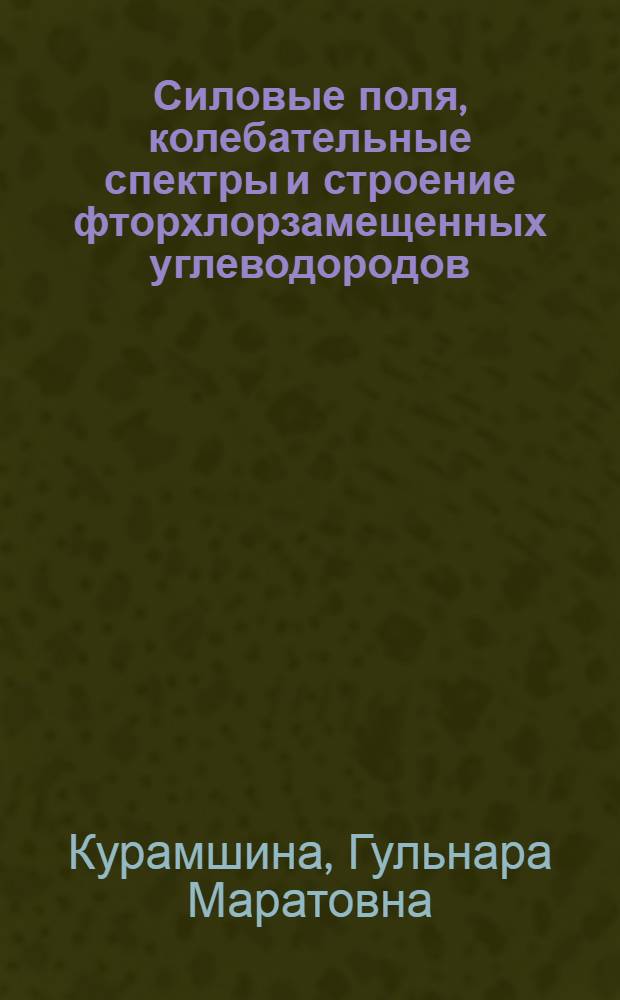 Силовые поля, колебательные спектры и строение фторхлорзамещенных углеводородов : Автореф. дис. на соиск. учен. степ. д.х.н. : Спец. 02.00.04
