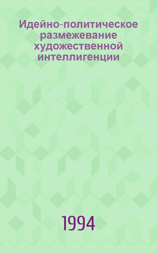 Идейно-политическое размежевание художественной интеллигенции: (Октябрь 1917 - 1927 гг.) : Автореф. дис. на соиск. учен. степ. к.ист.н. : Спец. 07.00.01