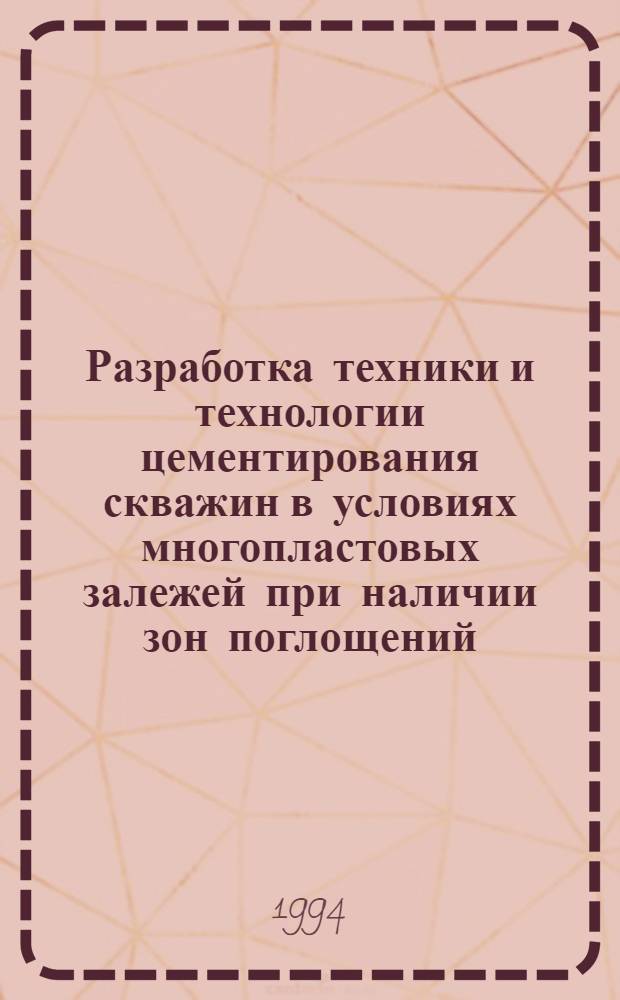 Разработка техники и технологии цементирования скважин в условиях многопластовых залежей при наличии зон поглощений : (На прим. месторож. Мангышлака) : Автореф. дис. на соиск. учен. степ. к.т.н. : Спец. 05.15.10