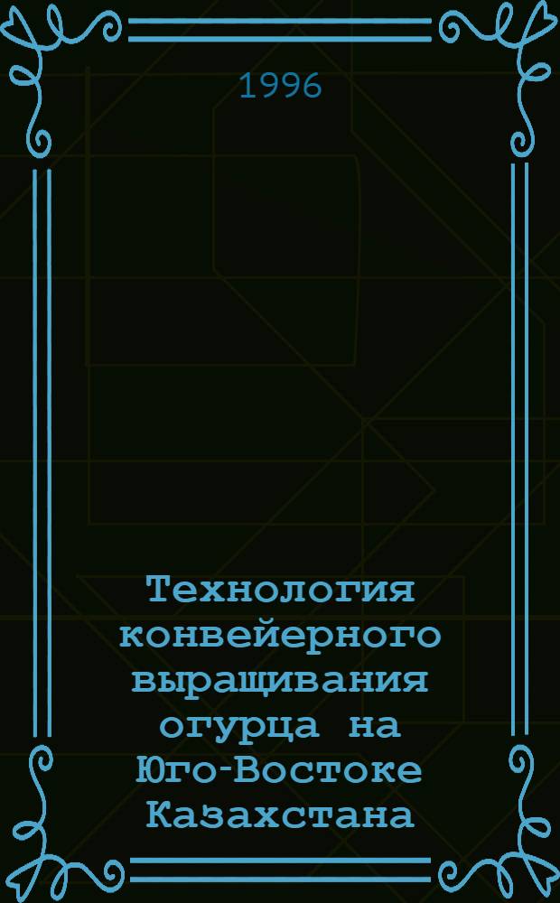 Технология конвейерного выращивания огурца на Юго-Востоке Казахстана : Автореф. дис. на соиск. учен. степ. к.с.-х.н. : Спец. 06.01.09