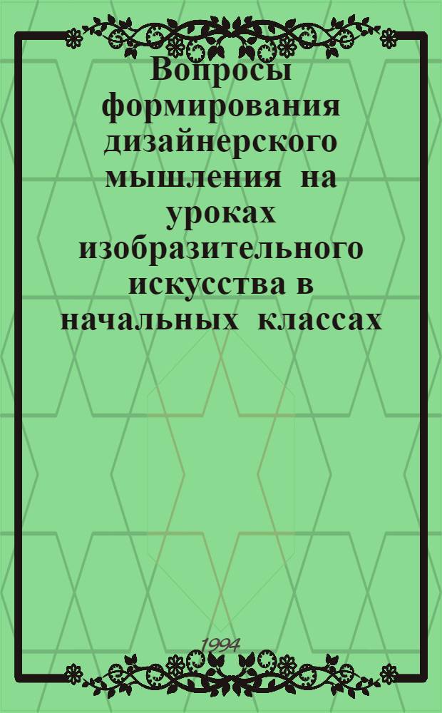 Вопросы формирования дизайнерского мышления на уроках изобразительного искусства в начальных классах : (Постановка проблемы и поиск путей ее разрешения) : Автореф. дис. на соиск. учен. степ. к.п.н. : Спец. 13.00.01