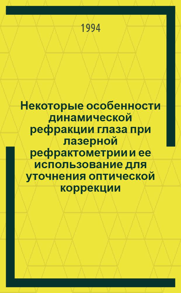 Некоторые особенности динамической рефракции глаза при лазерной рефрактометрии и ее использование для уточнения оптической коррекции : Автореф. дис. на соиск. учен. степ. к.м.н. : Спец. 14.00.08