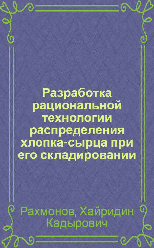 Разработка рациональной технологии распределения хлопка-сырца при его складировании : Автореф. дис. на соиск. учен. степ. к.т.н. : Спец. 05.19.02