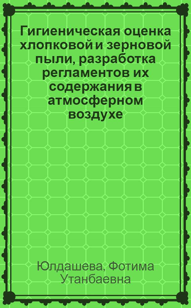 Гигиеническая оценка хлопковой и зерновой пыли, разработка регламентов их содержания в атмосферном воздухе : Автореф. дис. на соиск. учен. степ. к.м.н. : Спец. 14.00.07