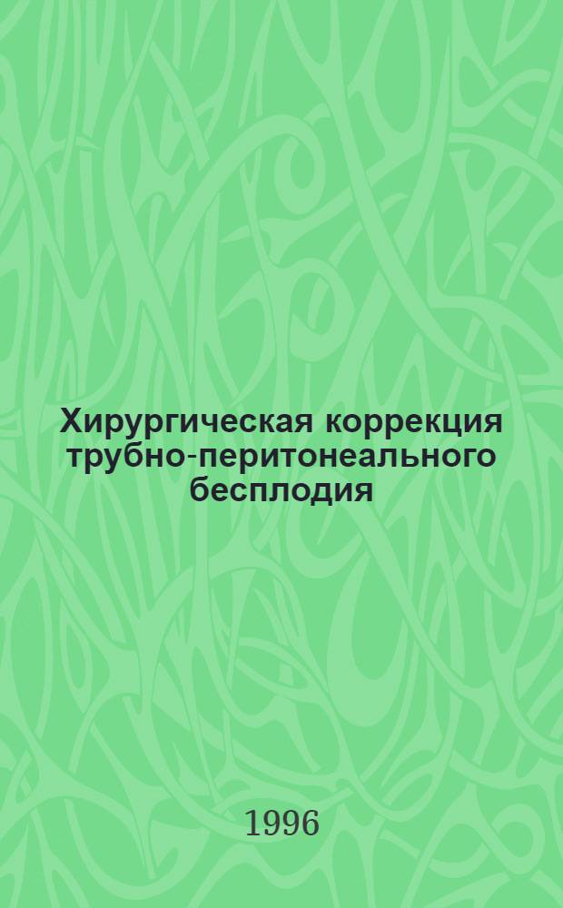 Хирургическая коррекция трубно-перитонеального бесплодия : Автореф. дис. на соиск. учен. степ. к.м.н. : Спец. 14.00.27