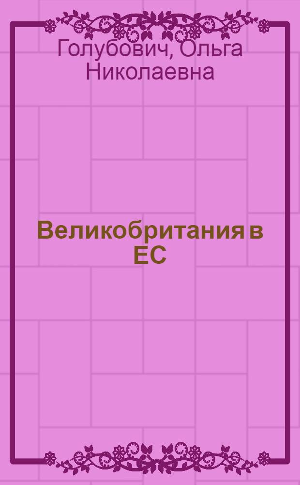Великобритания в ЕС: проблемы эволюции внешнеполитического сотрудничества: (1980-начало 1990-х годов) : Автореф. дис. на соиск. учен. степ. к.ист.н. : Спец. 07.00.03