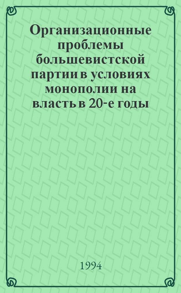 Организационные проблемы большевистской партии в условиях монополии на власть в 20-е годы : Автореф. дис. на соиск. учен. степ. к.ист.н. : Спец. 07.00.01