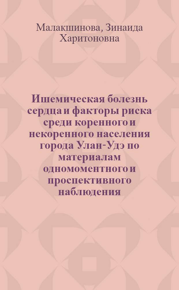 Ишемическая болезнь сердца и факторы риска среди коренного и некоренного населения города Улан-Удэ по материалам одномоментного и проспективного наблюдения : Автореф. дис. на соиск. учен. степ. к.м.н. : Спец. 14.00.06
