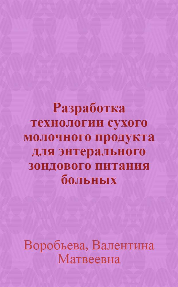 Разработка технологии сухого молочного продукта для энтерального зондового питания больных : Автореф. дис. на соиск. учен. степ. к.т.н. : Спец. 05.18.04