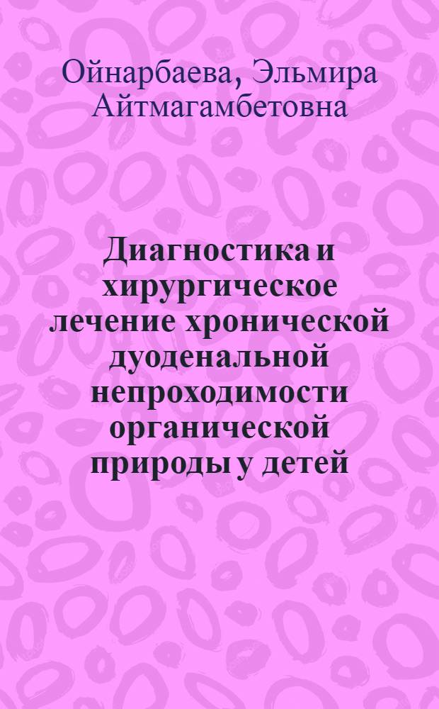 Диагностика и хирургическое лечение хронической дуоденальной непроходимости органической природы у детей : Автореф. дис. на соиск. учен. степ. к.м.н. : Спец. 14.00.35