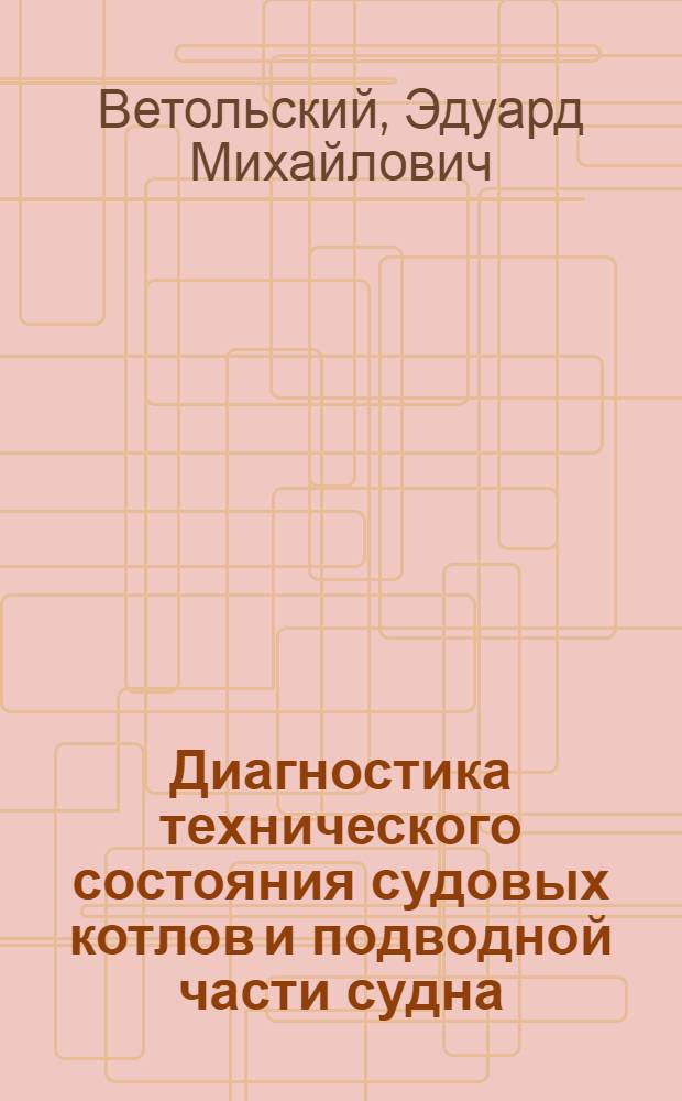 Диагностика технического состояния судовых котлов и подводной части судна : Автореф. дис. на соиск. учен. степ. к.трансп