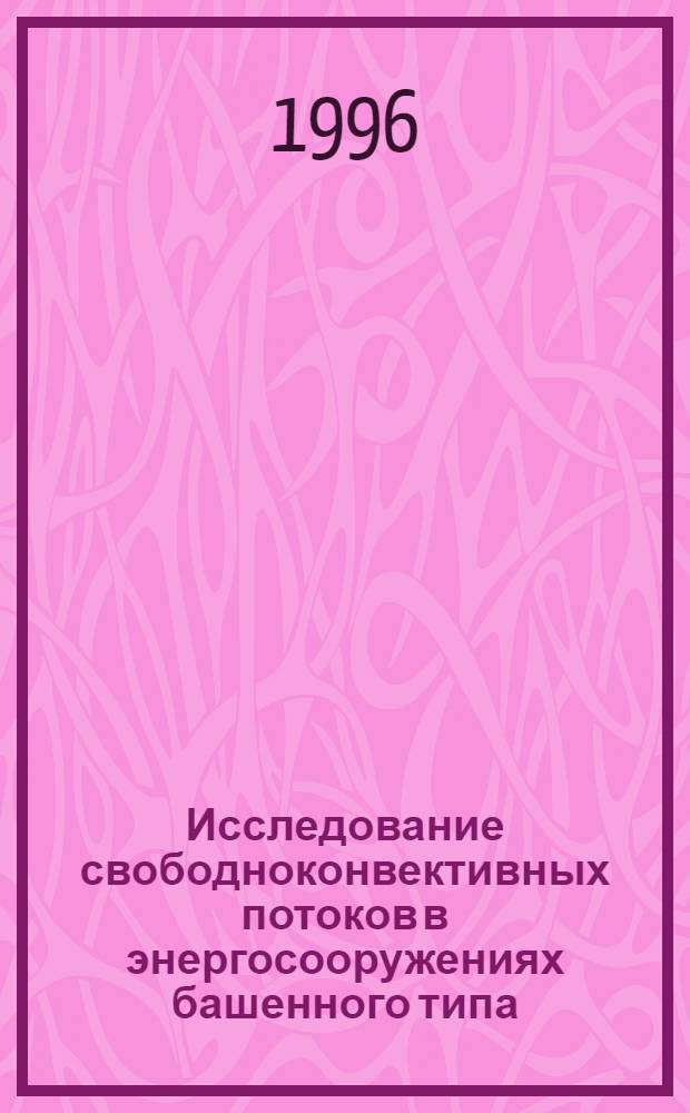 Исследование свободноконвективных потоков в энергосооружениях башенного типа : Автореф. дис. на соиск. учен. степ. к.т.н. : Спец. 01.04.14