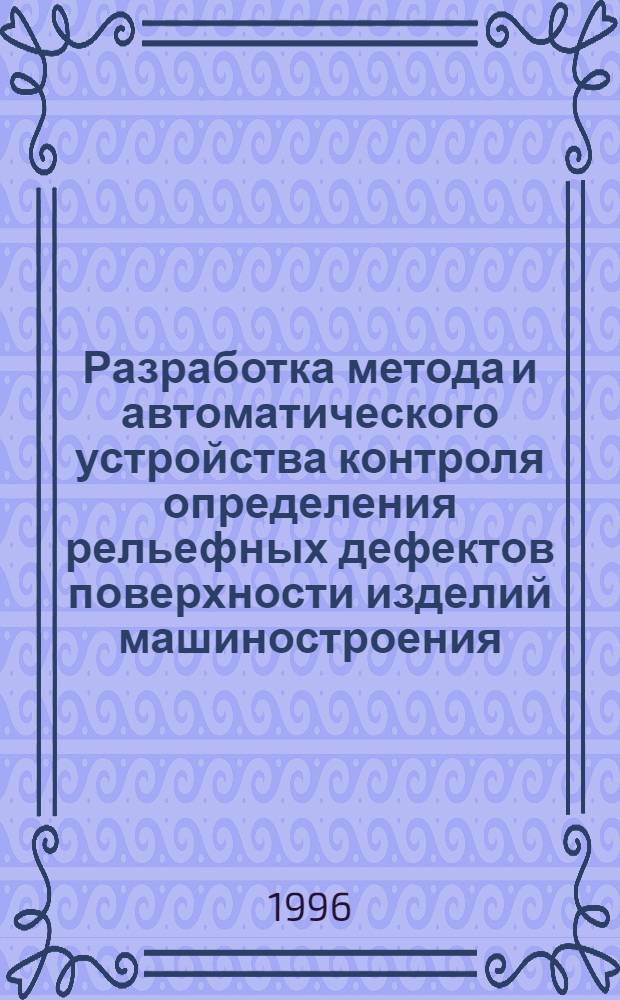 Разработка метода и автоматического устройства контроля определения рельефных дефектов поверхности изделий машиностроения : Автореф. дис. на соиск. учен. степ. к.т.н. : Спец. 05.13.07