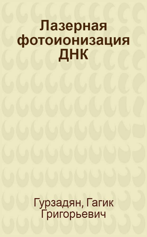 Лазерная фотоионизация ДНК : Автореф. дис. на соиск. учен. степ. д.ф.-м.н