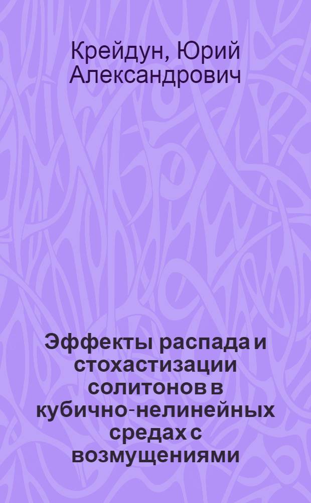 Эффекты распада и стохастизации солитонов в кубично-нелинейных средах с возмущениями : Автореф. дис. на соиск. учен. степ. к.ф.-м.н. : Спец. 01.04.02