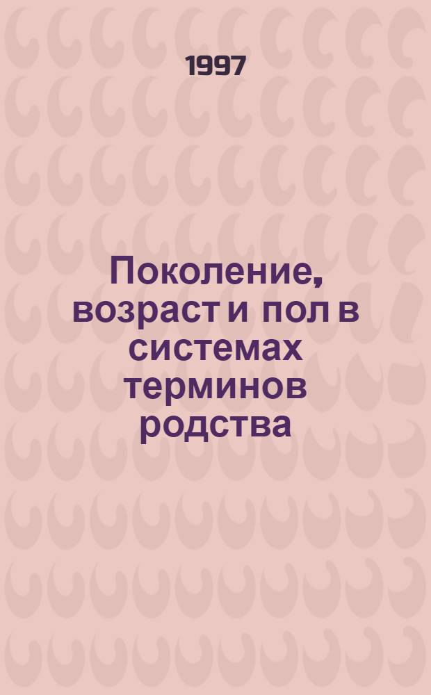 Поколение, возраст и пол в системах терминов родства: опыт историко-типологического исследования : Автореф. дис. на соиск. учен. степ. к.ист.н. : Спец. 07.00.07