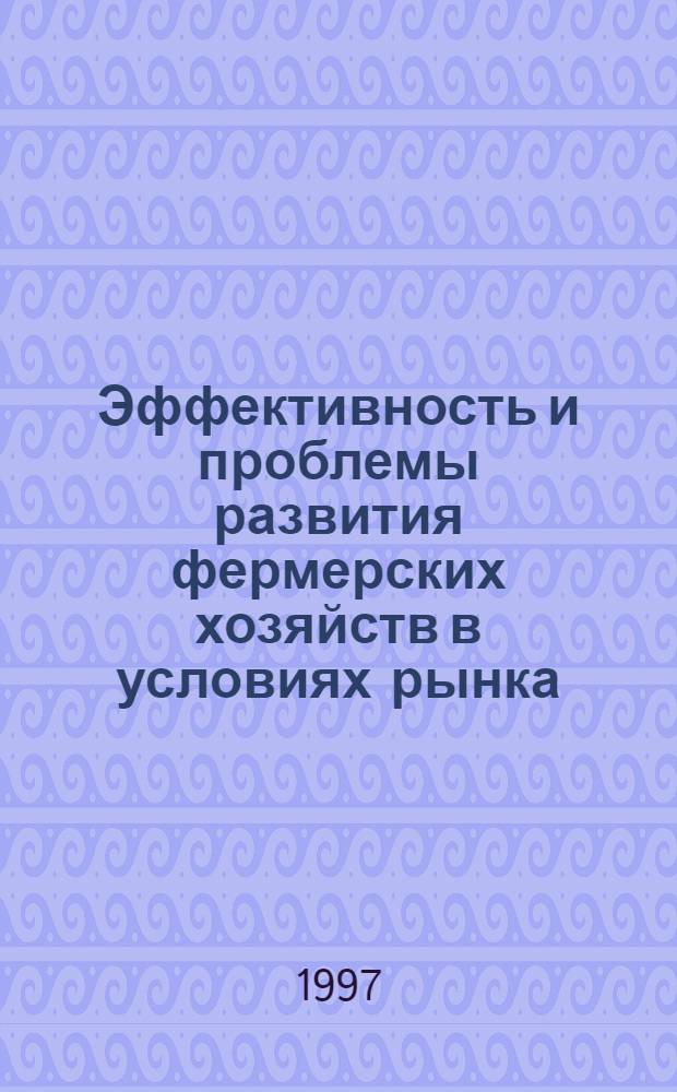 Эффективность и проблемы развития фермерских хозяйств в условиях рынка: (На материалах Кабард.-Балкар. Респ.) : Автореф. дис. на соиск. учен. степ. к.э.н. : Спец. 08.00.05