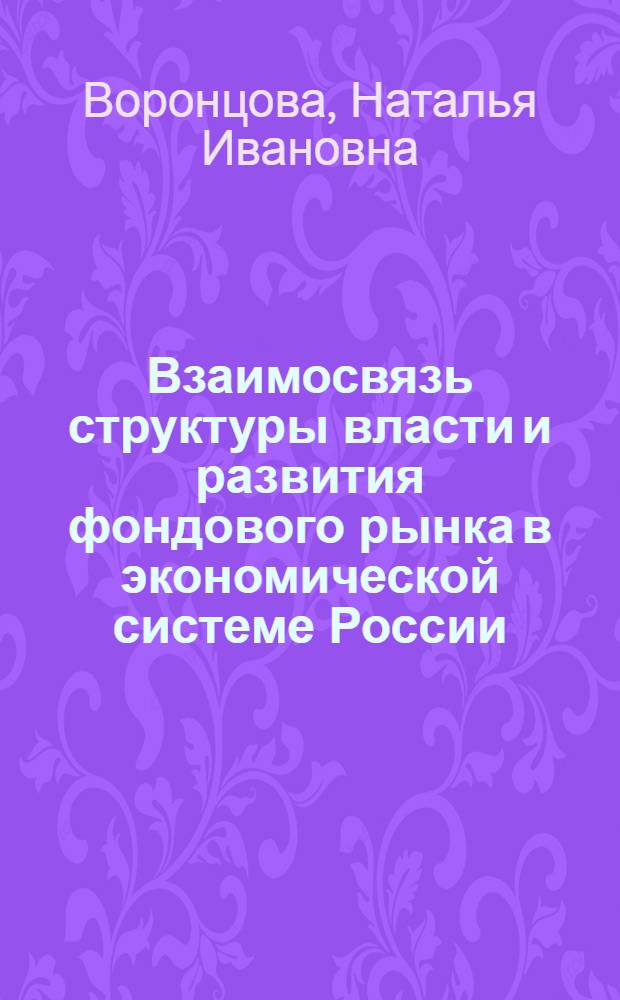 Взаимосвязь структуры власти и развития фондового рынка в экономической системе России : Автореф. дис. на соиск. учен. степ. к.э.н. : Спец. 08.00.01