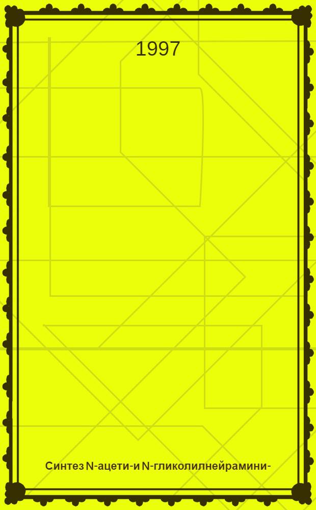 Синтез N-ацетил- и N-гликолилнейраминил- (2 6)-замещенных олигосахаридов : Автореф. дис. на соиск. учен. степ. к.х.н. : Спец. 02.00.10