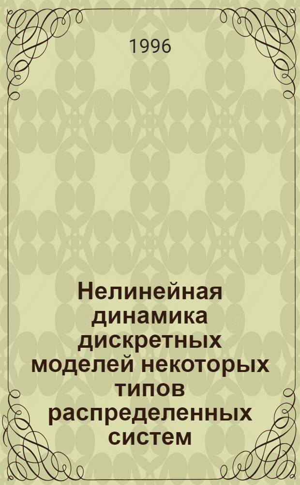 Нелинейная динамика дискретных моделей некоторых типов распределенных систем : Автореф. дис. на соиск. учен. степ. к.ф.-м.н. : Спец. 01.04.03