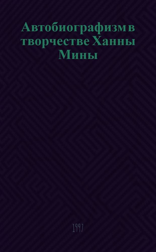 Автобиографизм в творчестве Ханны Мины : Автореф. дис. на соиск. учен. степ. к.филос.н. : Спец. 10.01.06