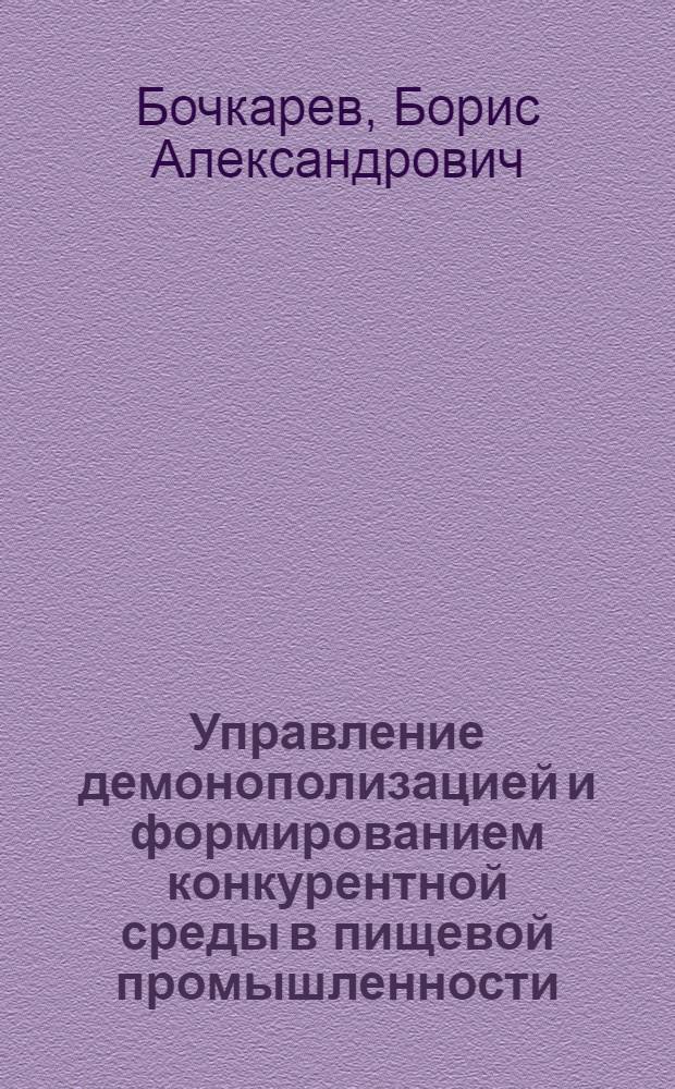 Управление демонополизацией и формированием конкурентной среды в пищевой промышленности: (На прим. АПК Орл. обл.) : Автореф. дис. на соиск. учен. степ. к.э.н. : Спец. 08.00.05