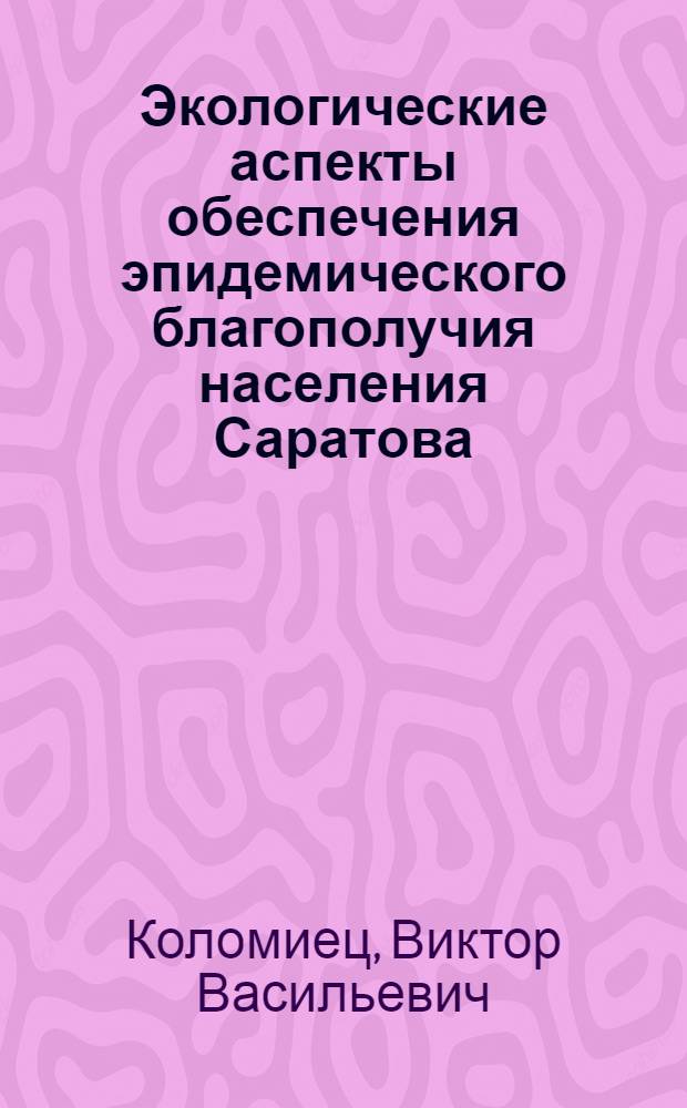 Экологические аспекты обеспечения эпидемического благополучия населения Саратова : Автореф. дис. на соиск. учен. степ. к.м.н. : Спец. 14.00.30