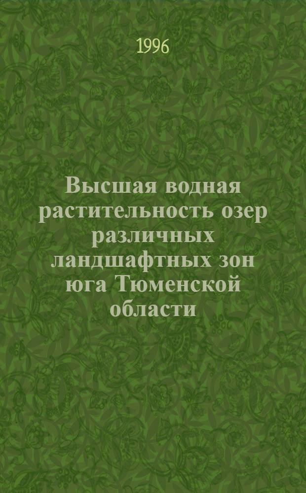 Высшая водная растительность озер различных ландшафтных зон юга Тюменской области: (В связи с вселением в них белого амура) : Автореф. дис. на соиск. учен. степ. к.б.н. : Спец. 03.00.16