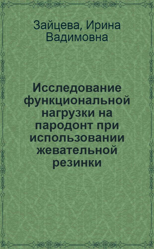 Исследование функциональной нагрузки на пародонт при использовании жевательной резинки : Автореф. дис. на соиск. учен. степ. к.м.н. : Спец. 14.00.21