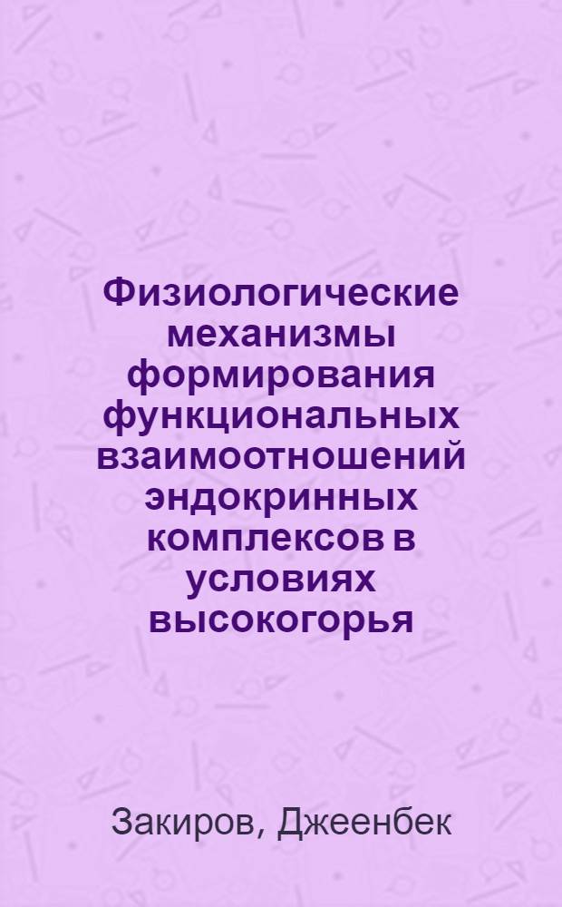 Физиологические механизмы формирования функциональных взаимоотношений эндокринных комплексов в условиях высокогорья : Автореф. дис. на соиск. учен. степ. д.м.н. : Спец. 14.00.17