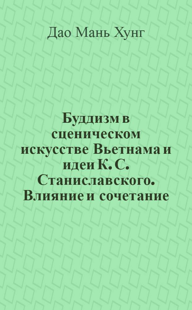 Буддизм в сценическом искусстве Вьетнама и идеи К. С. Станиславского. Влияние и сочетание : Автореф. дис. на соиск. учен. степ. к.иск. : Спец. 17.00.01