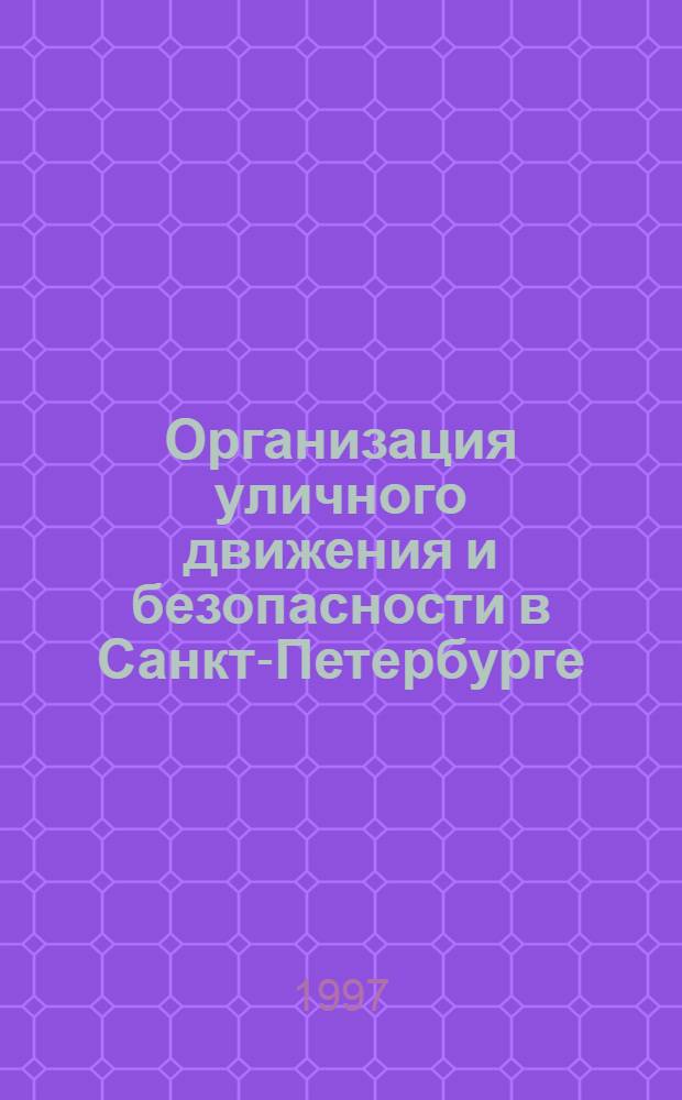 Организация уличного движения и безопасности в Санкт-Петербурге (Ленинграде) в ХУIII - первой трети ХХ вв. Историко-правовой аспект : Автореф. дис. на соиск. учен. степ. к.ю.н. : Спец. 12.00.01