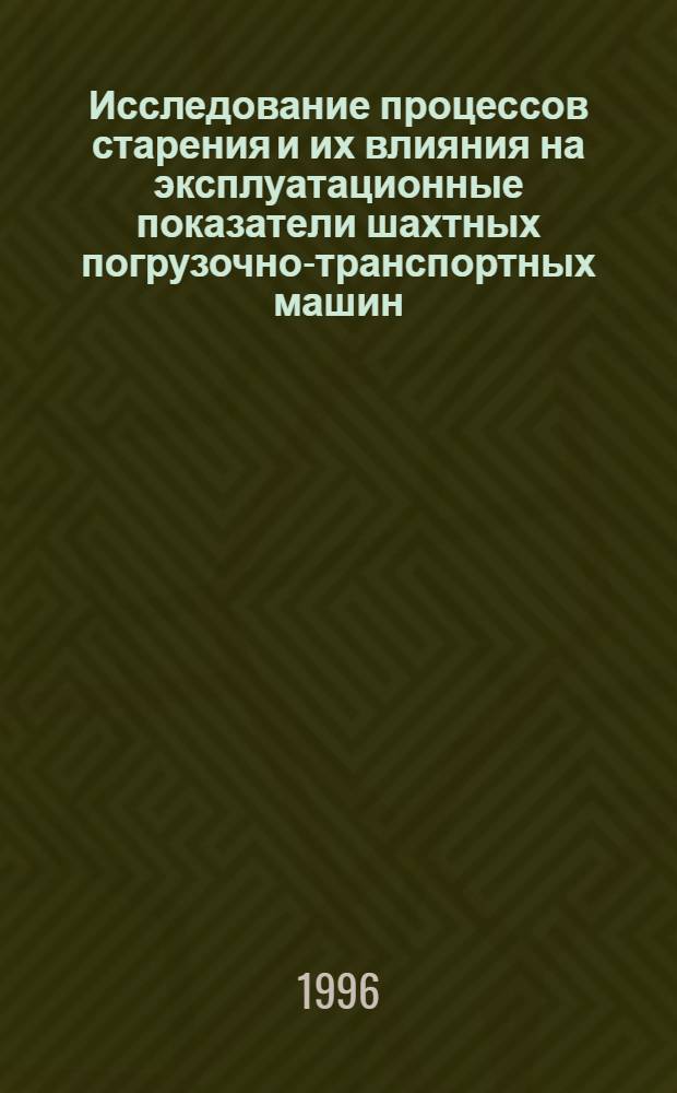 Исследование процессов старения и их влияния на эксплуатационные показатели шахтных погрузочно-транспортных машин : Автореф. дис. на соиск. учен. степ. к.т.н. : Спец. 05.05.06