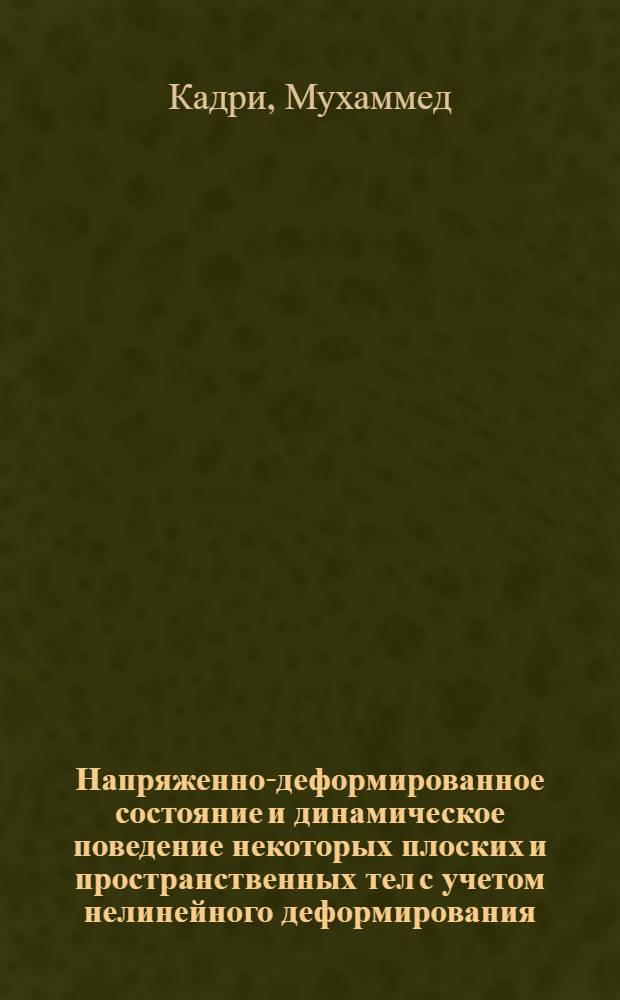 Напряженно-деформированное состояние и динамическое поведение некоторых плоских и пространственных тел с учетом нелинейного деформирования : Автореф. дис. на соиск. учен. степ. к.т.н. : Спец. 01.02.04