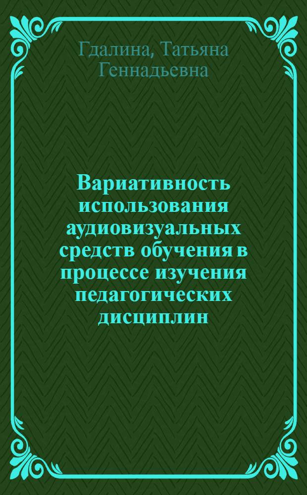 Вариативность использования аудиовизуальных средств обучения в процессе изучения педагогических дисциплин : Автореф. дис. на соиск. учен. степ. к.п.н. : Спец. 13.00.01