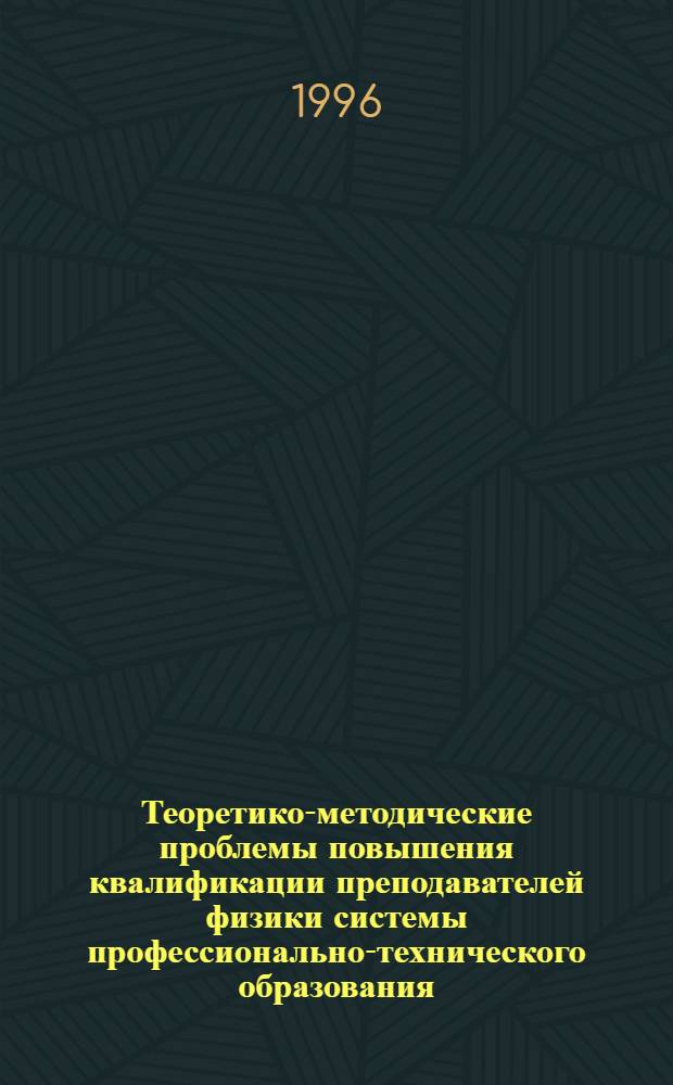 Теоретико-методические проблемы повышения квалификации преподавателей физики системы профессионально-технического образования : Автореф. дис. на соиск. учен. степ. к.п.н. : Спец. 13.00.08