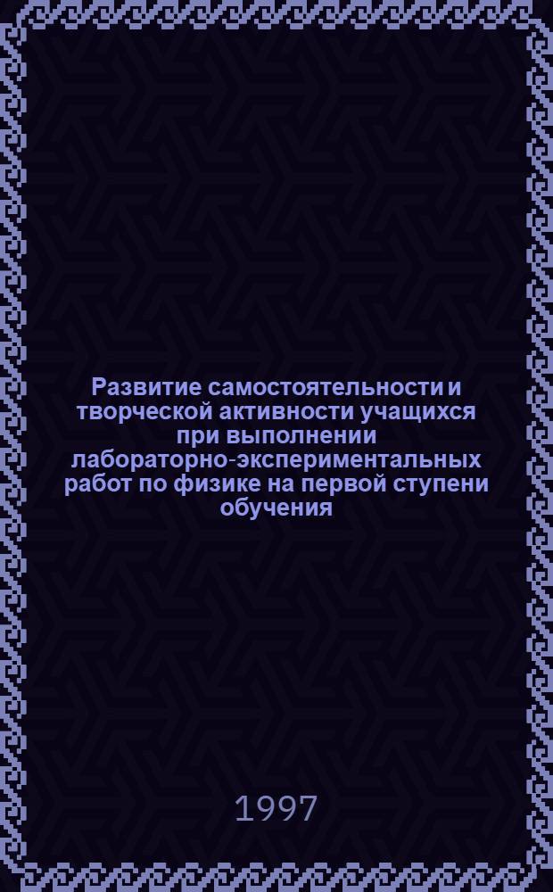 Развитие самостоятельности и творческой активности учащихся при выполнении лабораторно-экспериментальных работ по физике на первой ступени обучения : Автореф. дис. на соиск. учен. степ. к.п.н. : Спец. 13.00.02