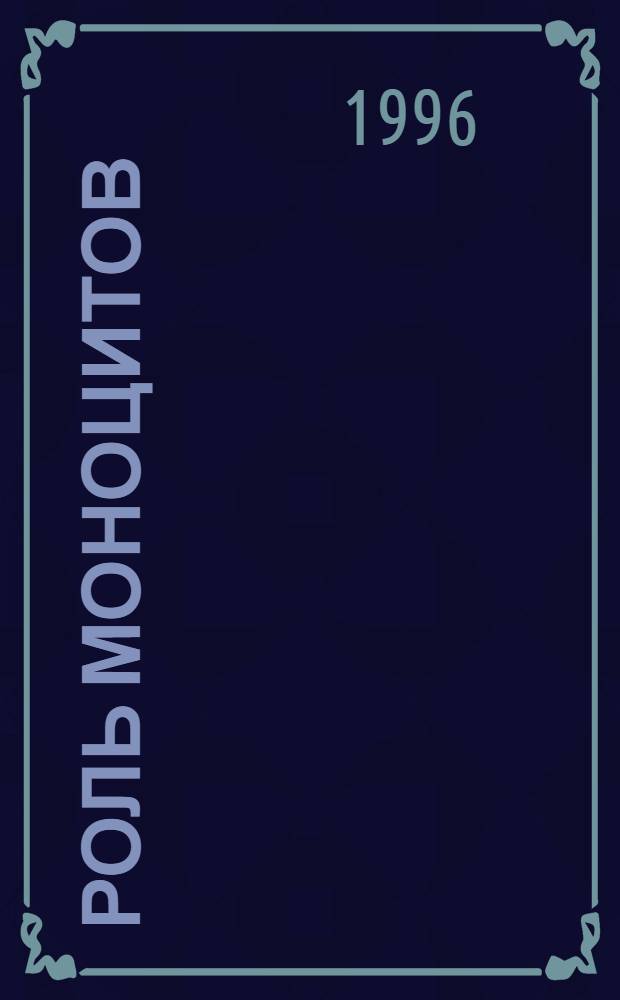 Роль моноцитов/макрофагов в атерогенезе : Автореф. дис. на соиск. учен. степ. к.б.н. : Спец. 14.00.23