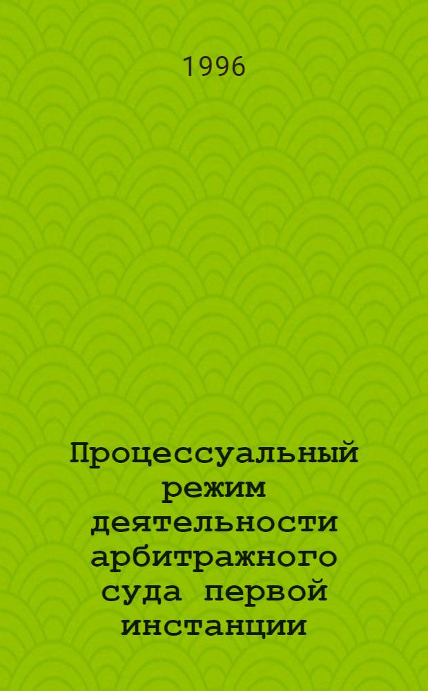 Процессуальный режим деятельности арбитражного суда первой инстанции : Автореф. дис. на соиск. учен. степ. к.ю.н. : Спец. 12.00.04