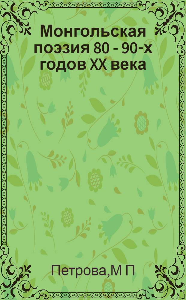 Монгольская поэзия 80 - 90-х годов XX века : Автореф. дис. на соиск. учен. степ. к.филол.н. : Спец. 10.01.06