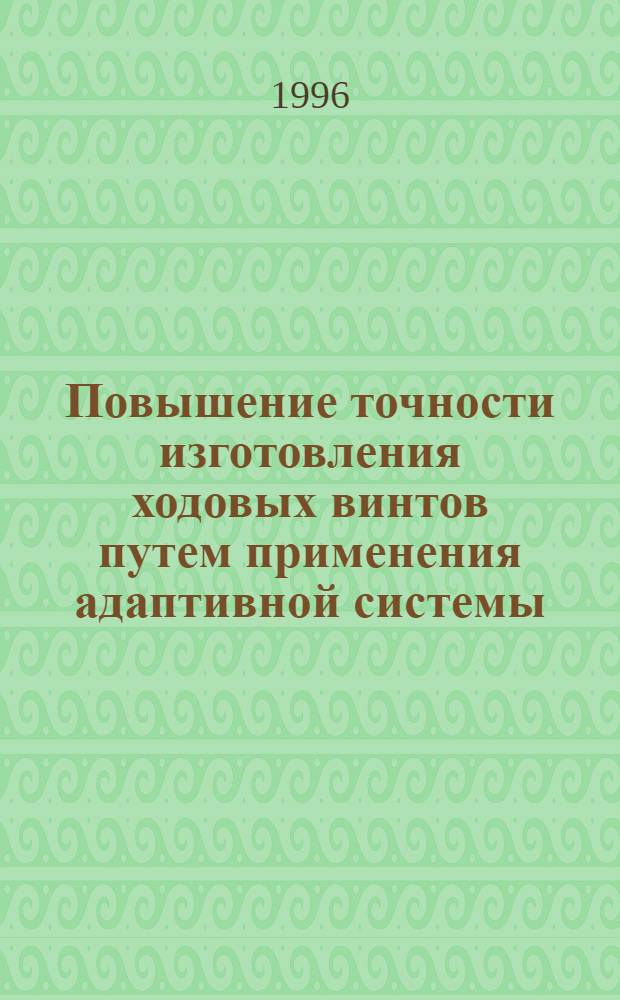 Повышение точности изготовления ходовых винтов путем применения адаптивной системы : Автореф. дис. на соиск. учен. степ. к.т.н. : Спец. 05.02.08